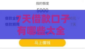 7天借款口子有哪些大全 2025最新靠谱短期贷款平台推荐