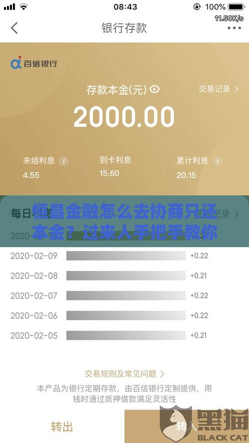 恒昌金融怎么去协商只还本金？过来人手把手教你减免利息套路