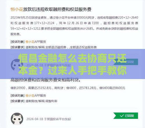 恒昌金融怎么去协商只还本金？过来人手把手教你减免利息套路