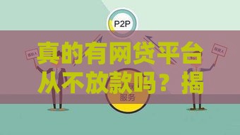 真的有网贷平台从不放款吗？揭秘那些永远在审核的贷款套路