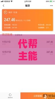 代帮主能否让网黑贷款顺利下款？揭秘贷款平台的真实内幕