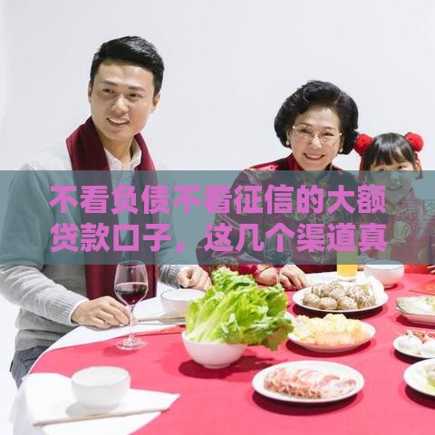 不看负债不看征信的大额贷款口子，这几个渠道真能秒下20万！