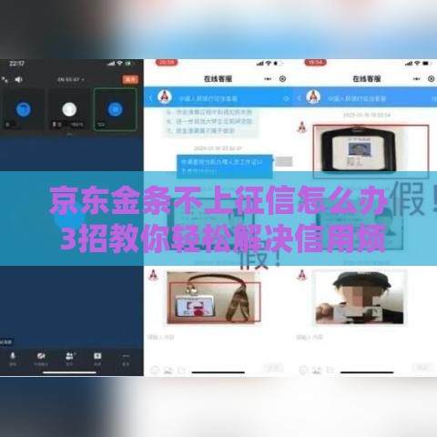 京东金条不上征信怎么办 3招教你轻松解决信用烦恼