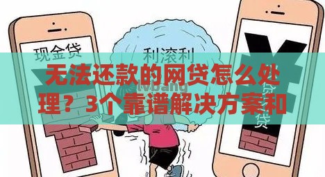 无法还款的网贷怎么处理？3个靠谱解决方案和避坑指南