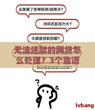 无法还款的网贷怎么处理？3个靠谱解决方案和避坑指南