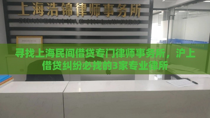 寻找上海民间借贷专门律师事务所，沪上借贷纠纷必找的3家专业律所