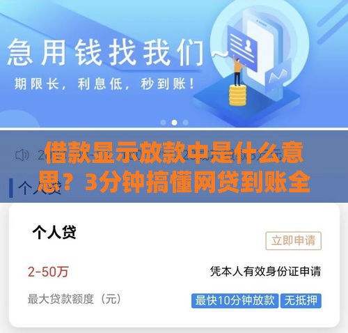 借款显示放款中是什么意思？3分钟搞懂网贷到账全流程