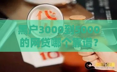 黑户3000到5000的网贷哪个靠谱？实测5个秒下款口子分享