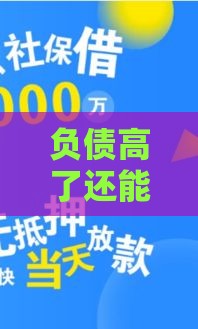 负债高了还能在哪里贷款 这几个靠谱口子下款快额度高