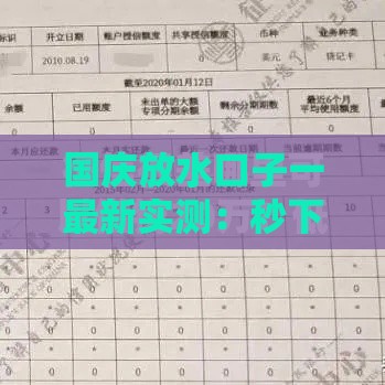 国庆放水口子一最新实测：秒下款3万额度亲测不查征信