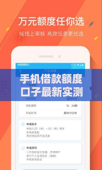 手机借款额度口子最新实测：秒批5万的秘密通道曝光