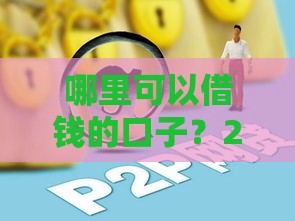 哪里可以借钱的口子？2025年最新靠谱网贷平台实测分享