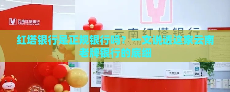 红塔银行是正规银行吗？一文说透这家云南老牌银行的底细