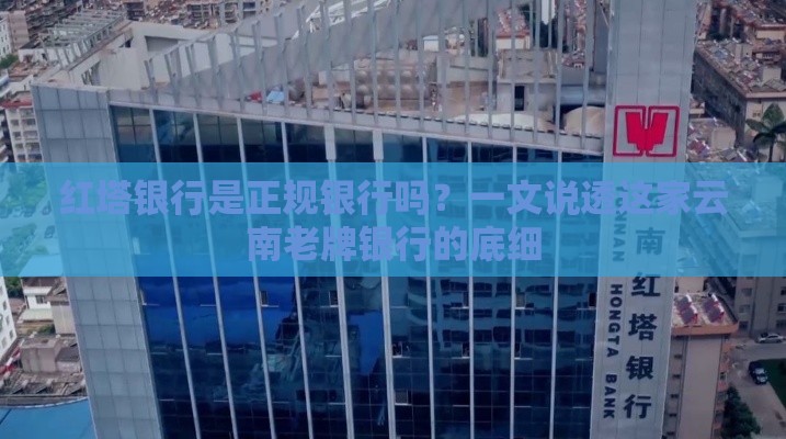红塔银行是正规银行吗？一文说透这家云南老牌银行的底细