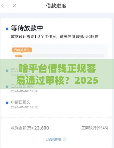 啥平台借钱正规容易通过审核？2025年实测5个秒下款良心口子