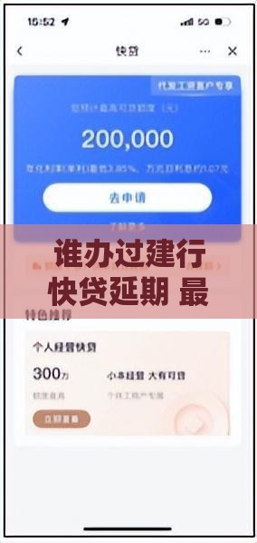 谁办过建行快贷延期 最新延期攻略和真实经历分享