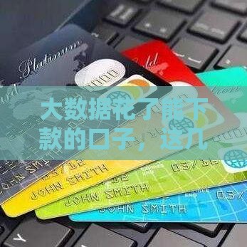 大数据花了能下款的口子，这几个平台秒批不查征信！