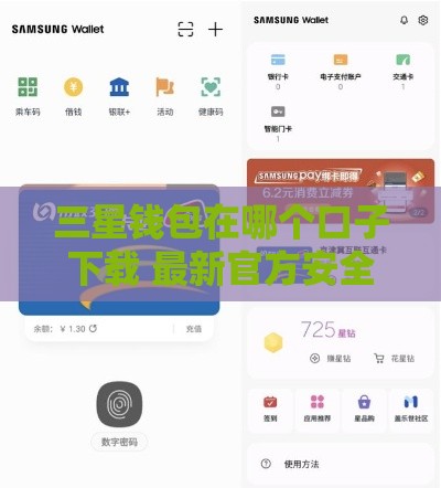 三星钱包在哪个口子下载 最新官方安全渠道推荐