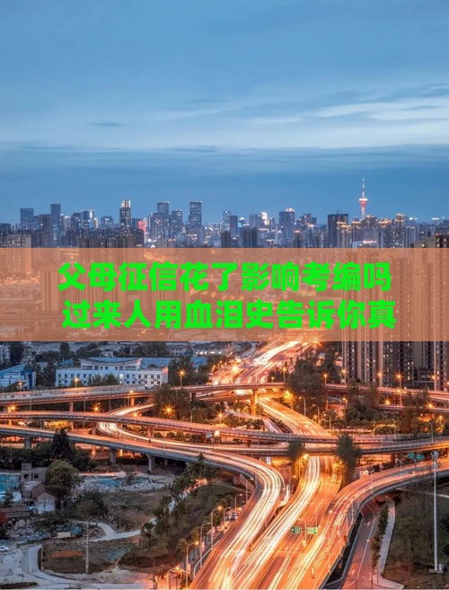 父母征信花了影响考编吗 过来人用血泪史告诉你真相