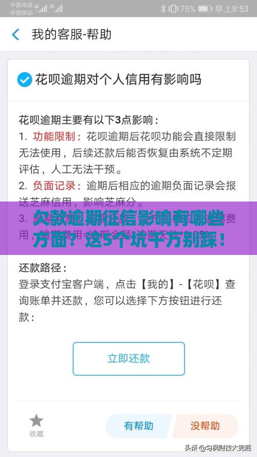欠款逾期征信影响有哪些方面？这5个坑千万别踩！