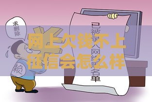 网上欠钱不上征信会怎么样 过来人亲测这几个口子真能躲过风控