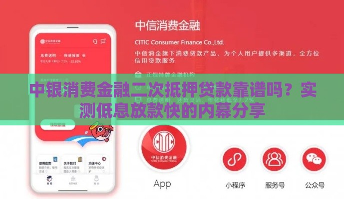 中银消费金融二次抵押贷款靠谱吗？实测低息放款快的内幕分享