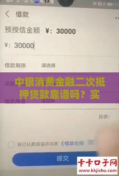 中银消费金融二次抵押贷款靠谱吗？实测低息放款快的内幕分享