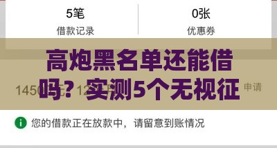 高炮黑名单还能借吗？实测5个无视征信秒下款的口子