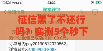 征信黑了不还行吗？实测5个秒下款口子，黑户也能轻松撸到钱！