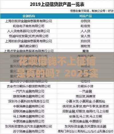 花呗借钱不上征信是真的吗？2025实测这3个隐藏技巧绝了