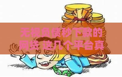 无视负债秒下款的网贷 这几个平台真的靠谱到飞起