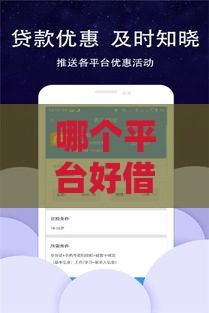 哪个平台好借钱审核通过率高额度高？实测5家靠谱网贷口子推荐