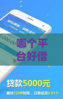 哪个平台好借钱审核通过率高额度高？实测5家靠谱网贷口子推荐