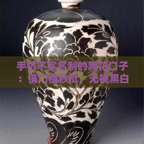 手机不实名制的黑花口子：低门槛秒批，无视黑白户快速到账