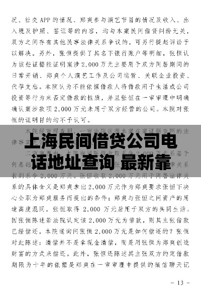 上海民间借贷公司电话地址查询 最新靠谱渠道推荐