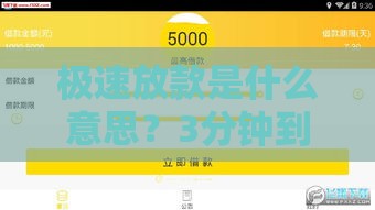 极速放款是什么意思？3分钟到账的网贷真相大揭秘