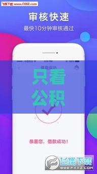 只看公积金的小贷口子 2025年最新5家秒批平台实测