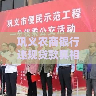 巩义农商银行违规贷款真相揭秘，这些内幕你必须知道