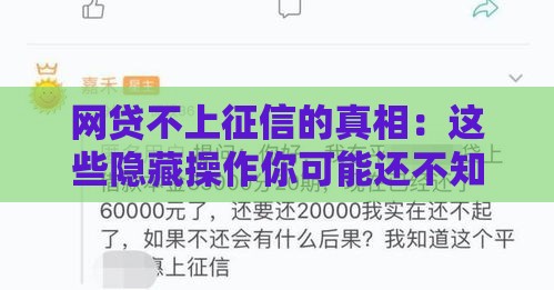 网贷不上征信的真相：这些隐藏操作你可能还不知道