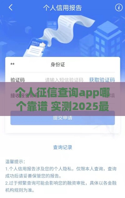 个人征信查询app哪个靠谱 实测2025最新征信报告神器