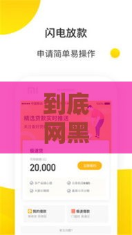 到底网黑哪里能借钱呀？2025年实测5个秒下款口子分享