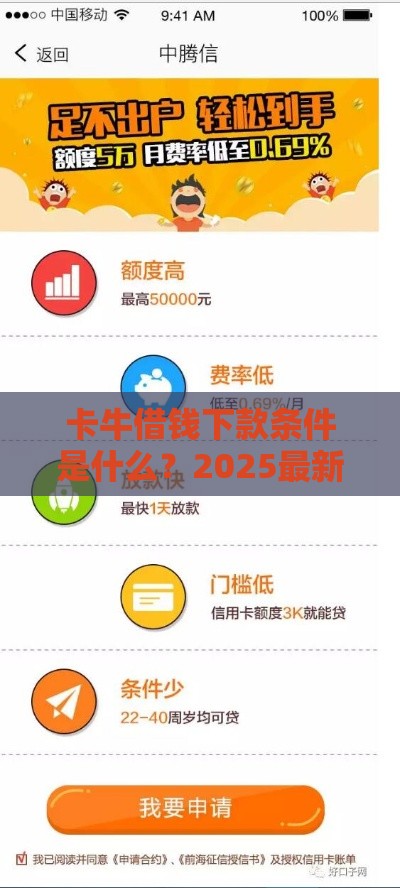 卡牛借钱下款条件是什么？2025最新申请攻略大揭秘