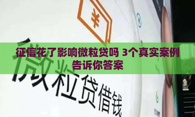 征信花了影响微粒贷吗 3个真实案例告诉你答案