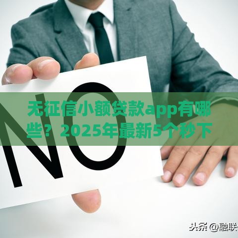 无征信小额贷款app有哪些？2025年最新5个秒下款神器实测