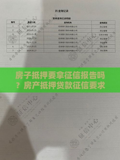 房子抵押要拿征信报告吗？房产抵押贷款征信要求详解