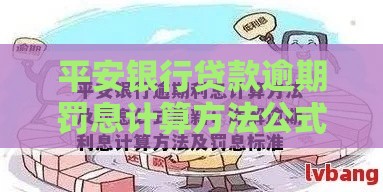 平安银行贷款逾期罚息计算方法公式详解，一文搞懂罚息怎么算