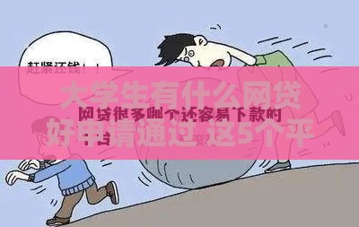 大学生有什么网贷好申请通过 这5个平台下款快门槛低