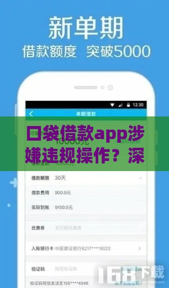 口袋借款app涉嫌违规操作?深度测评揭露真实借贷体验 口袋借款app涉嫌违规操作?深度测评揭露真实借贷体验