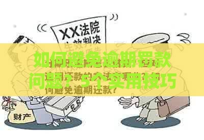 如何避免逾期罚款问题？5个实用技巧让你轻松应对