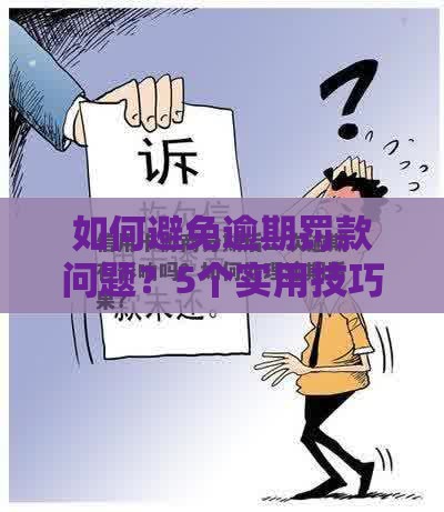 如何避免逾期罚款问题？5个实用技巧让你轻松应对